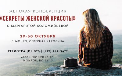 Женская Конференция “Секреты Женской Красоты”