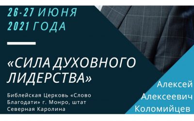 Конференция “СИЛА ДУХОВНОГО ЛИДЕРСТВА” – 2021
