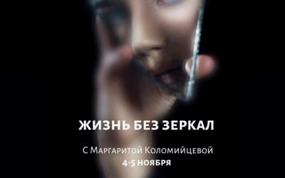 Женская Конференция “Жизнь без зеркал”